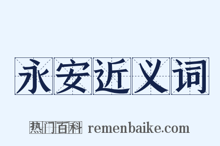 永安近义词是什么意思的图片